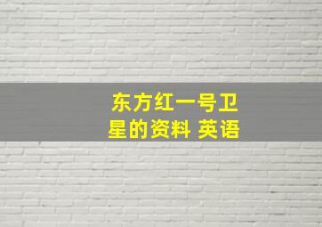 东方红一号卫星的资料 英语